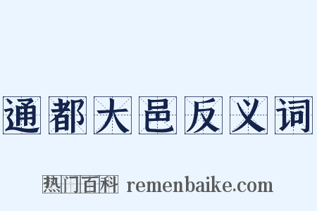 通都大邑反义词是什么意思的图片